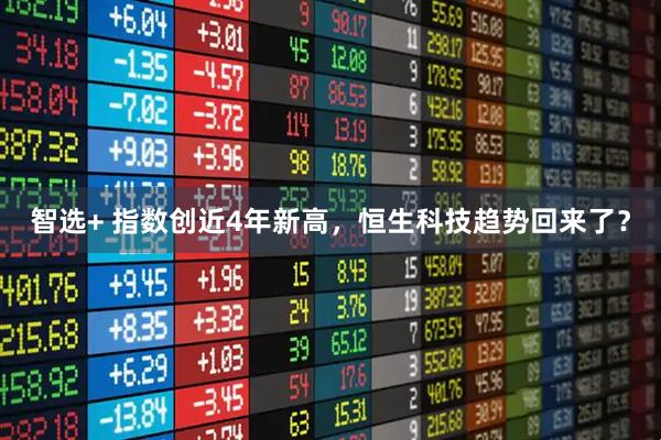 智选+ 指数创近4年新高,恒生科技趋势回来了?